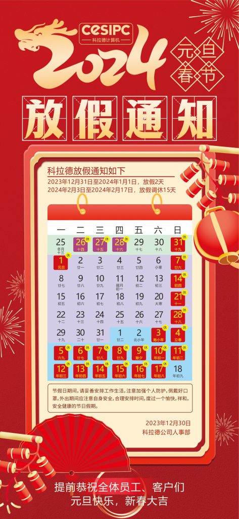 2024 年新年放假及客户服务通知