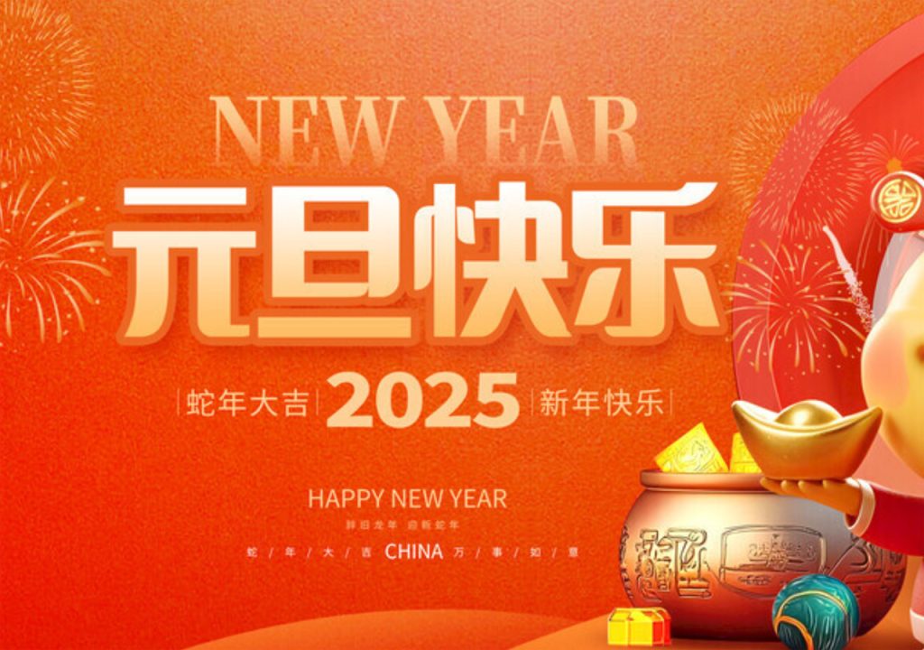 2025 年元旦放假通知