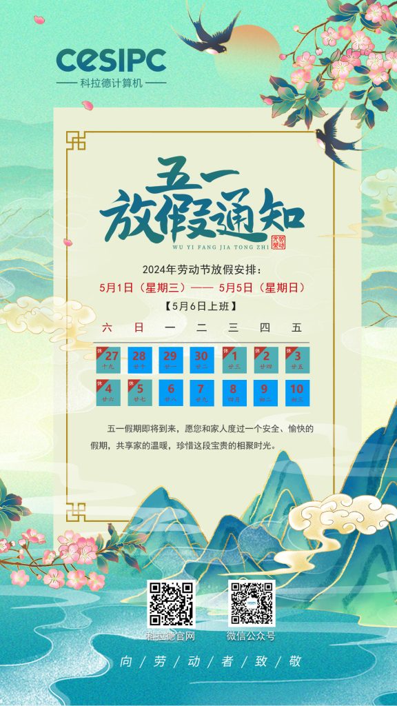 2024 年五一国际劳动节放假通知