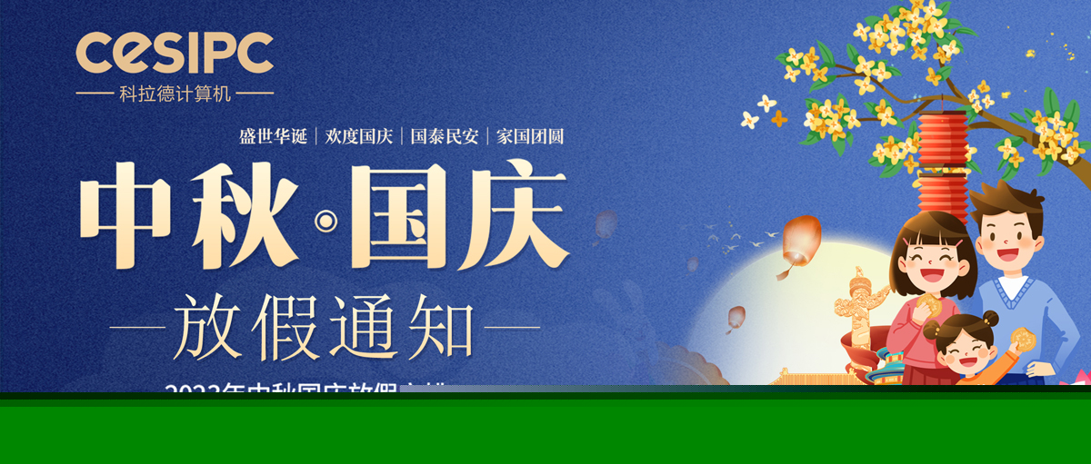 2023 中秋国庆放假通知