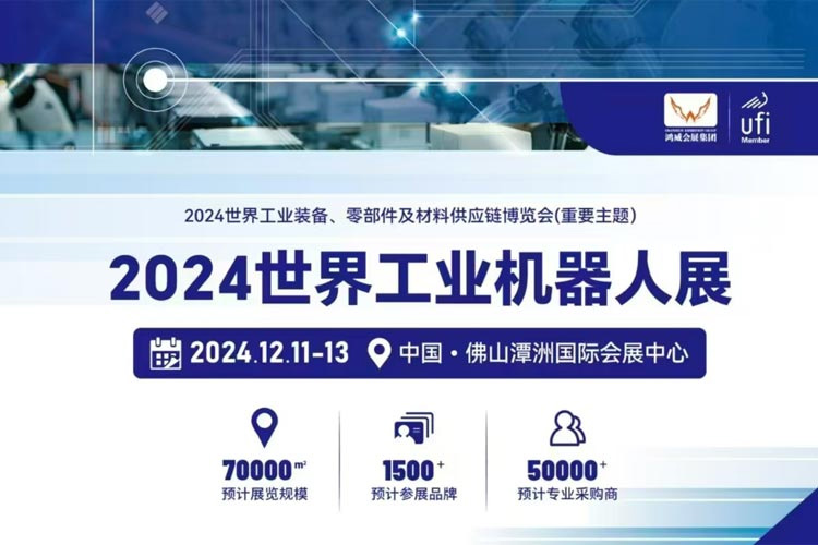 展会预告：亮相 2024 世界工业博览会